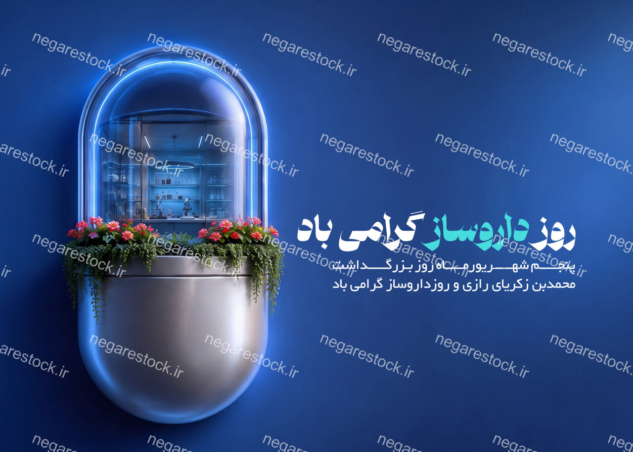 پوستر لایه باز روز داروساز_سری سوم