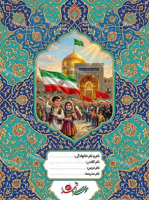 طرح جلد دفتر کودکانه امام رضایی