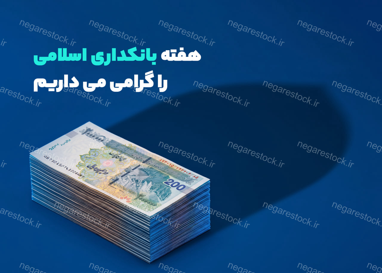 پوستر لایه باز هفته بانکداری اسلامی_سری اول