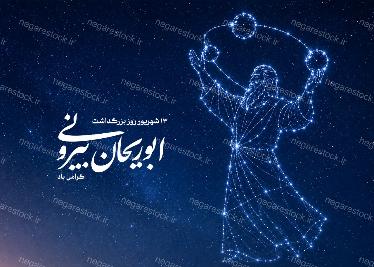 پوستر لایه باز بزرگداشت ابوریحان بیرونی_سری اول