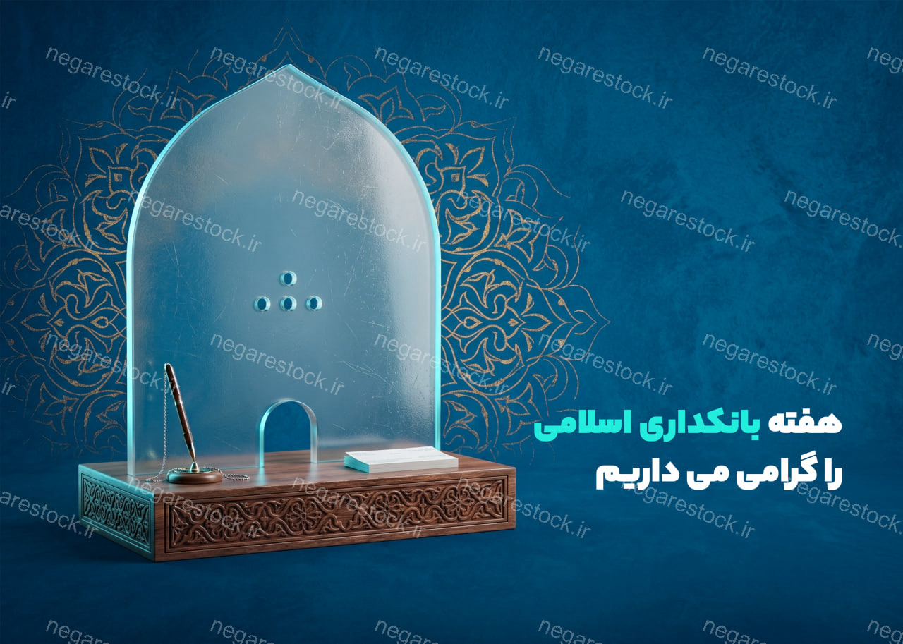 پوستر لایه باز هفته بانکداری اسلامی_چهارم