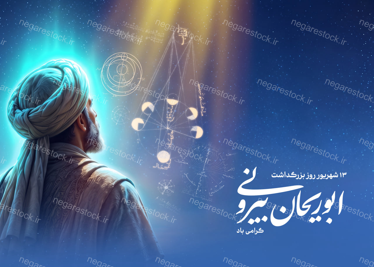 پوستر لایه باز بزرگداشت ابوریحان بیرونی_سری دوم