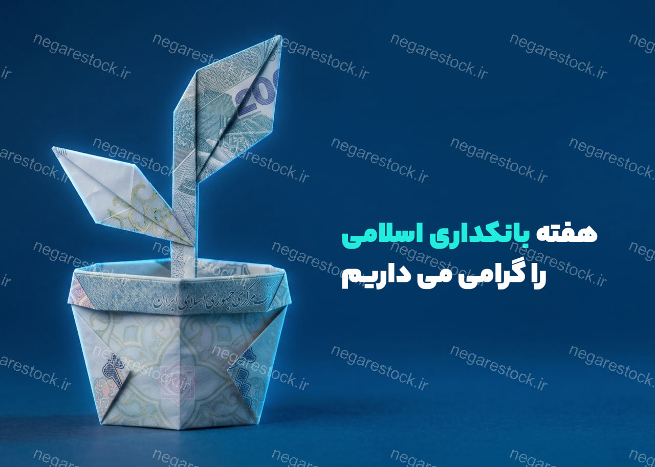 پوستر لایه باز هفته بانکداری اسلامی_سری سوم