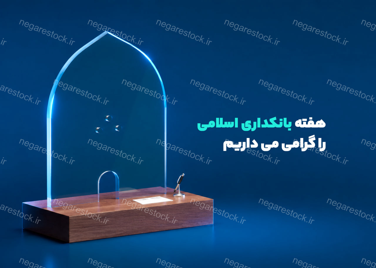 پوستر لایه باز هفته بانکداری اسلامی_پنجم