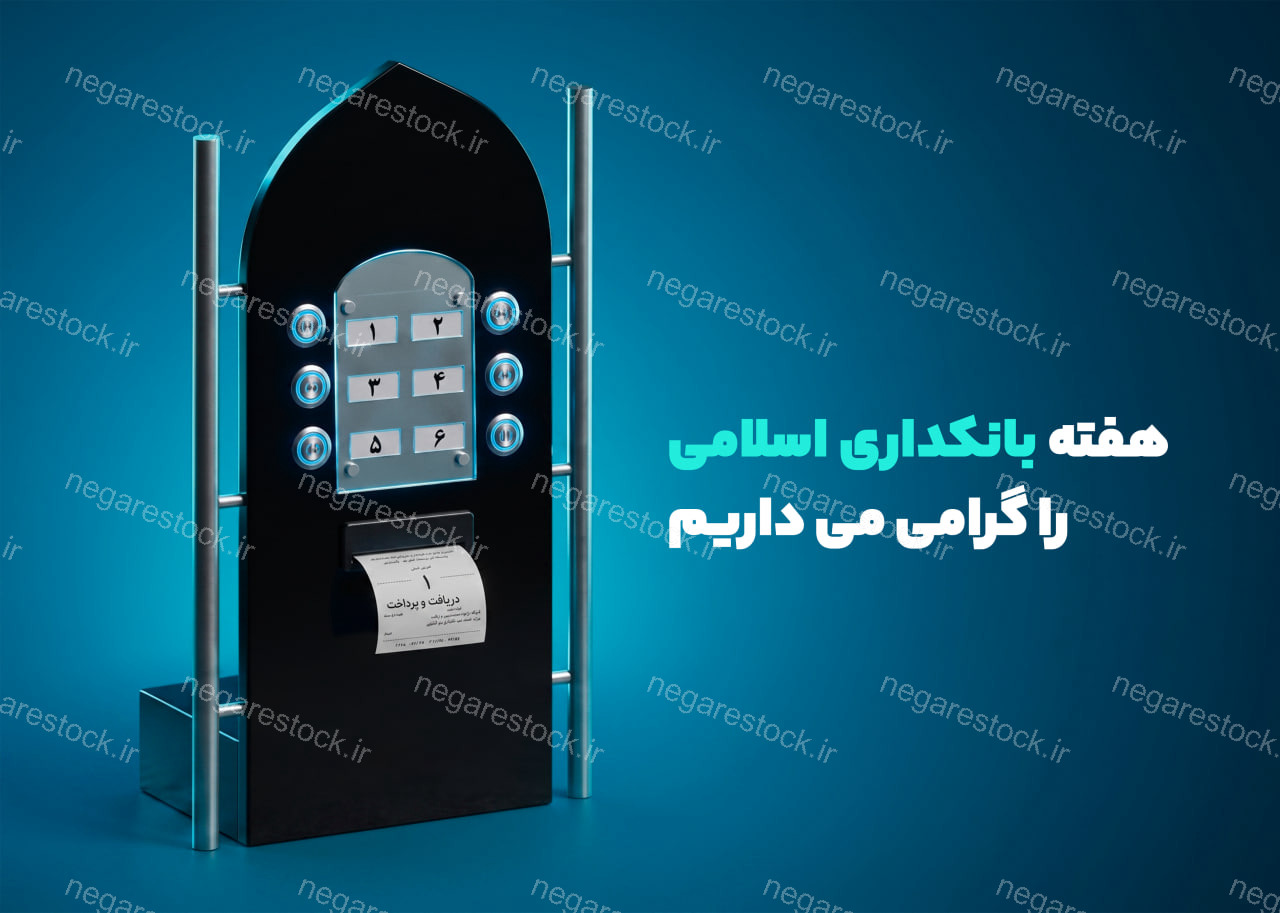 پوستر لایه باز هفته بانکداری اسلامی_سری دوم