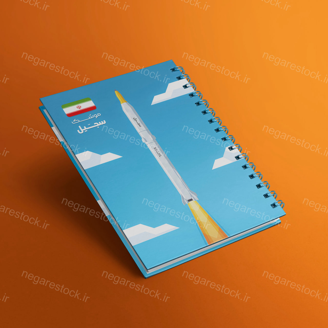 جلد دفتر «موشک سجیل»