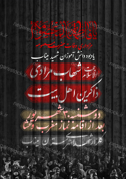 پوستر اعلام مراسم شهادت حضرت معصومه