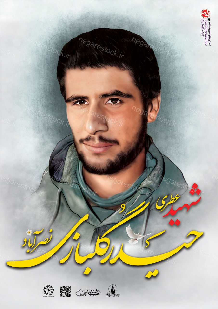 پوستر شهید حیدر گلبازی