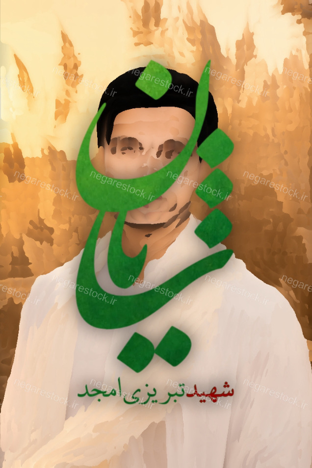 شهید شایان تبریزی امجد