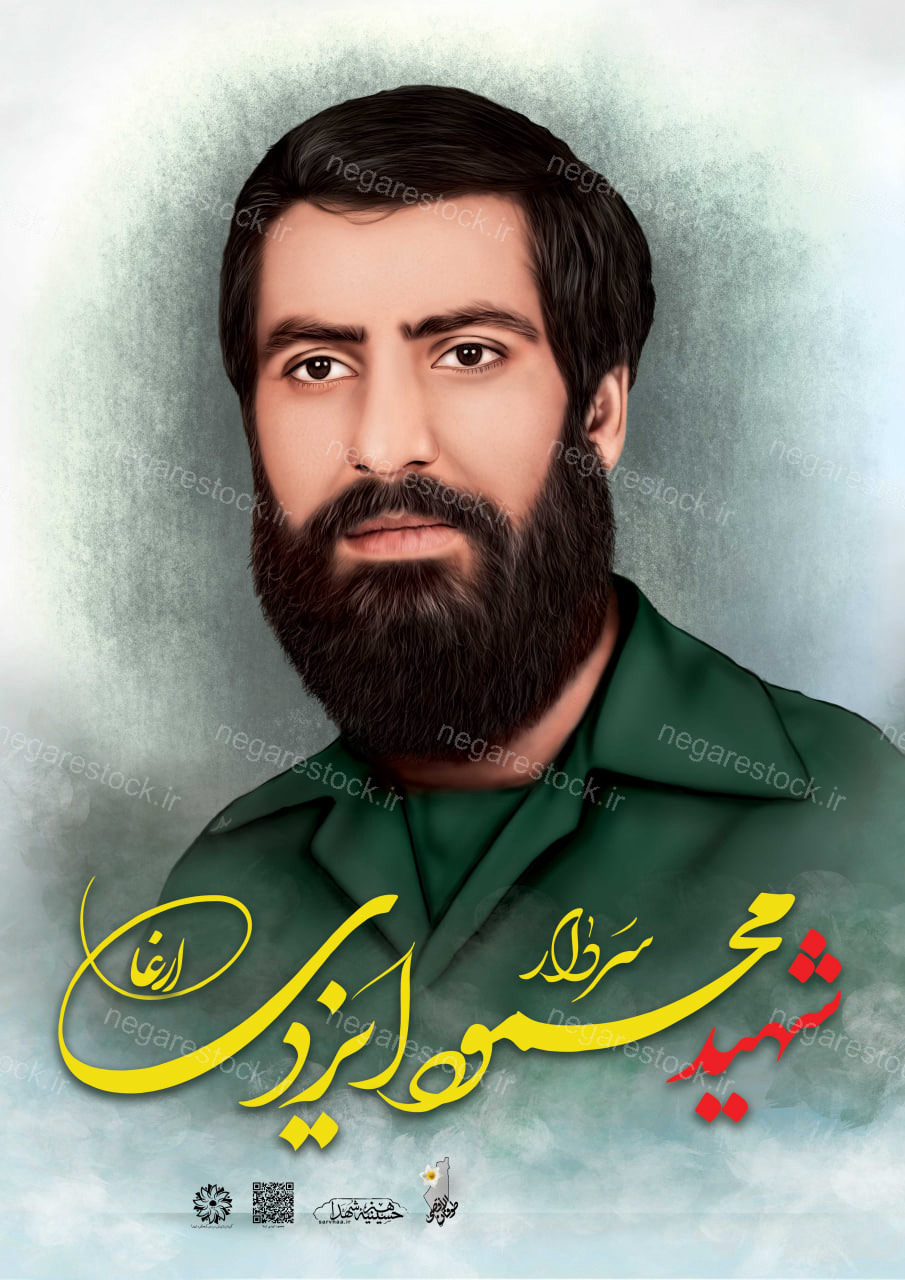 پوستر پاسدار سردار شهید محمود ایزدی