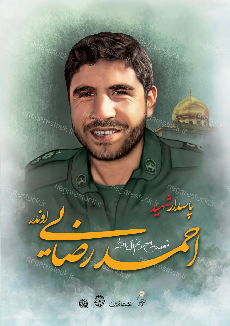 شهید احمد رضایی اوندر شهید مدفع حرم