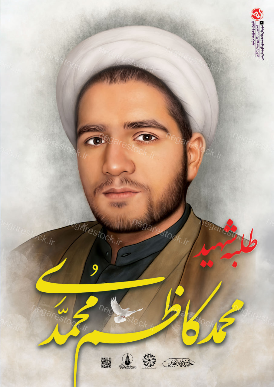 پوستر زیبای طلبه شهید محمد کاظم محمدی