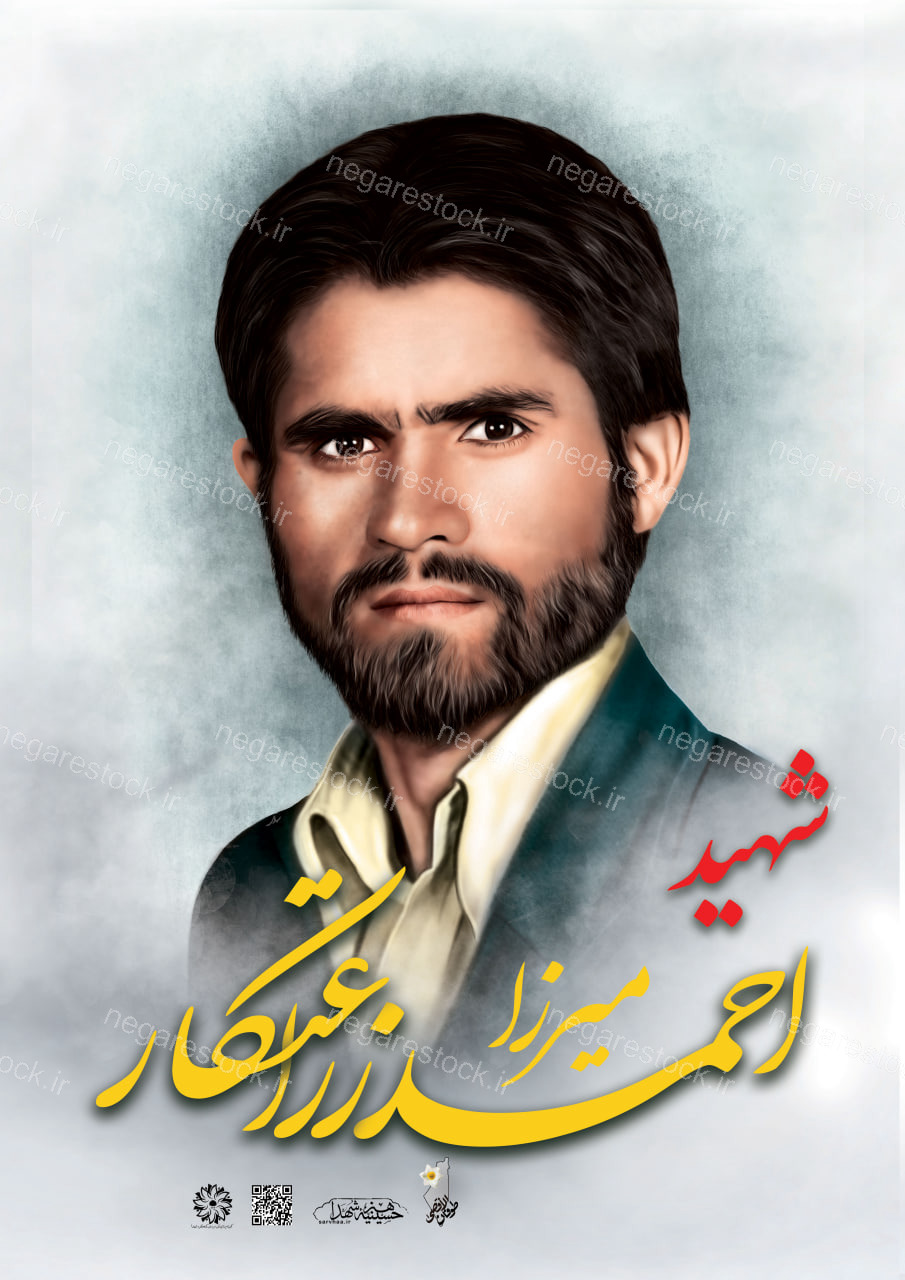 پوستر زیبای شهید احمد زراعتکار ایوری