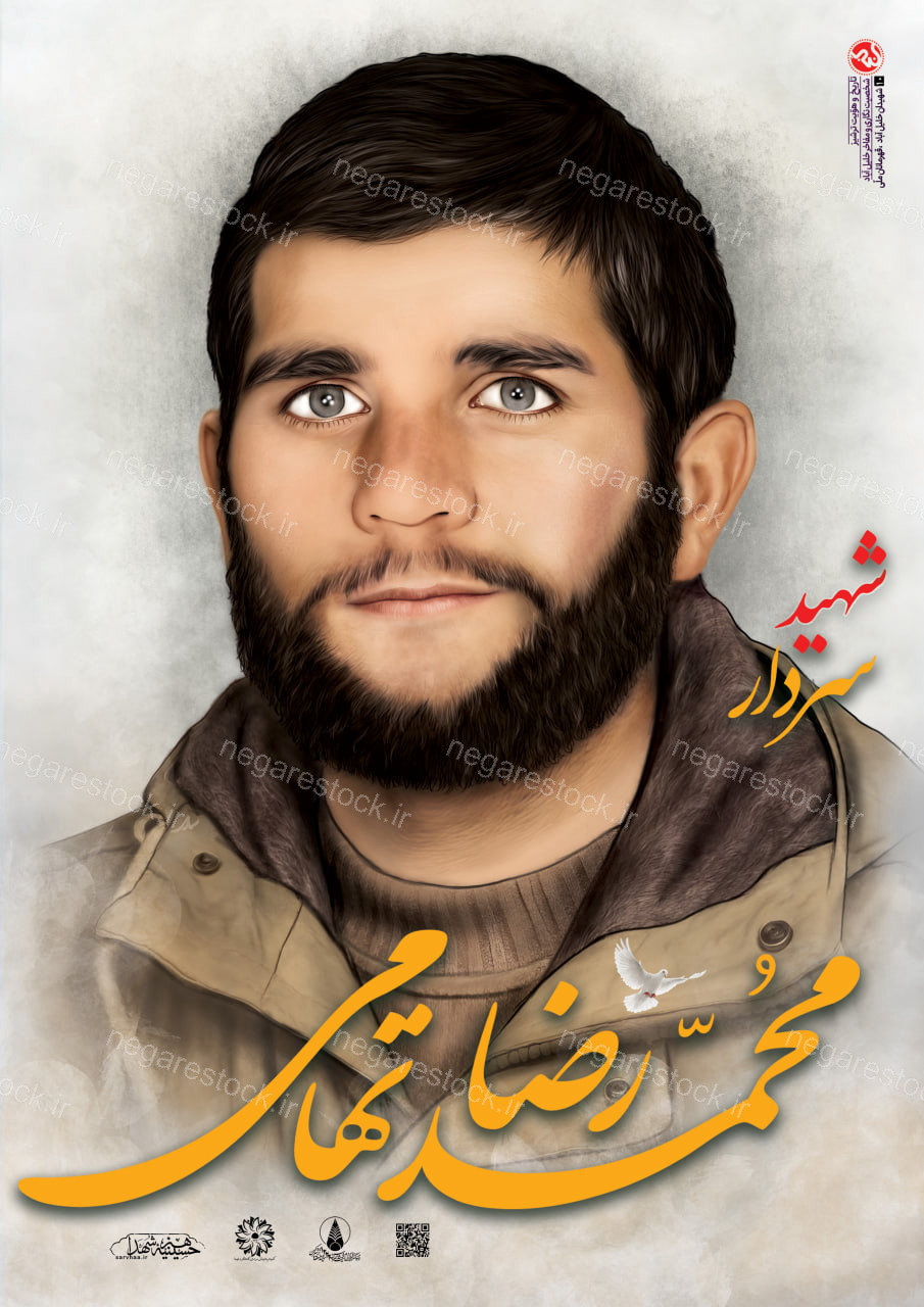 پوستر زیبای شهید محمد رضا (مجتبی)تهامی