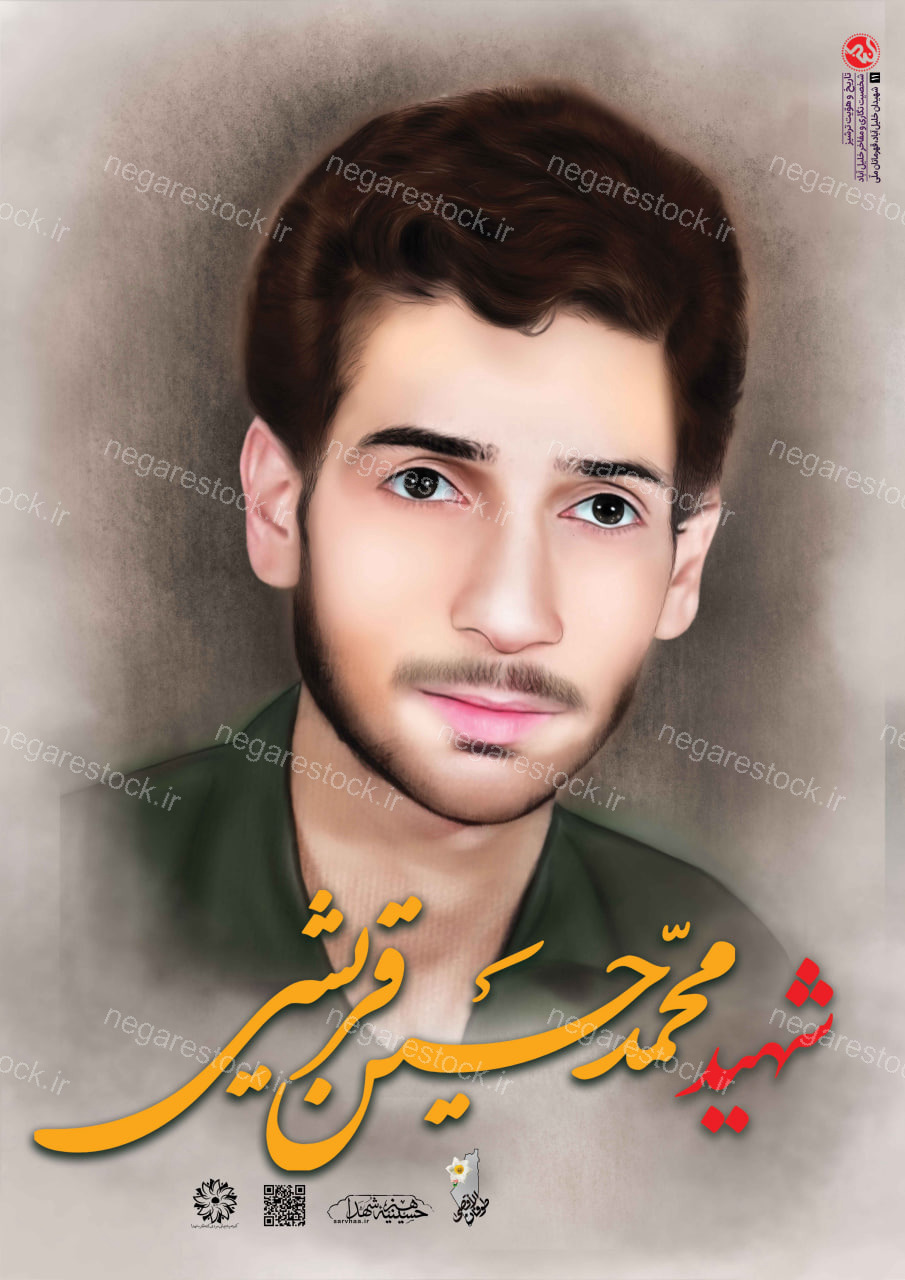شهید محمد حسین قریشی