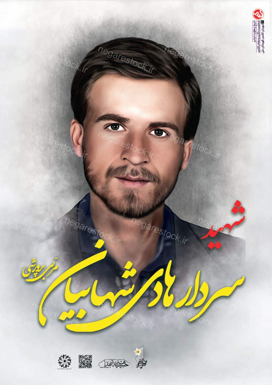 پوستر زیبای معلم شهید سردار هادی شهابیان