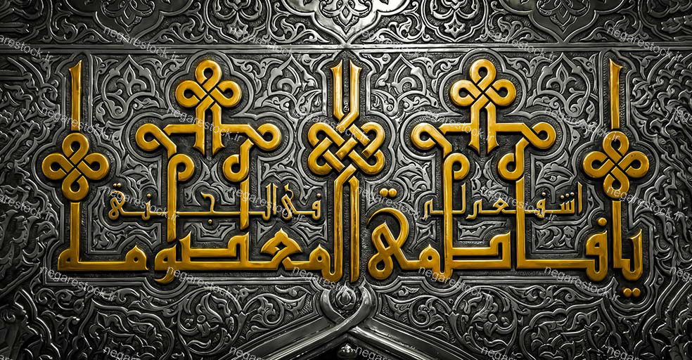 یا فاطمه المعصومه اشفعی لی فی الجنه
