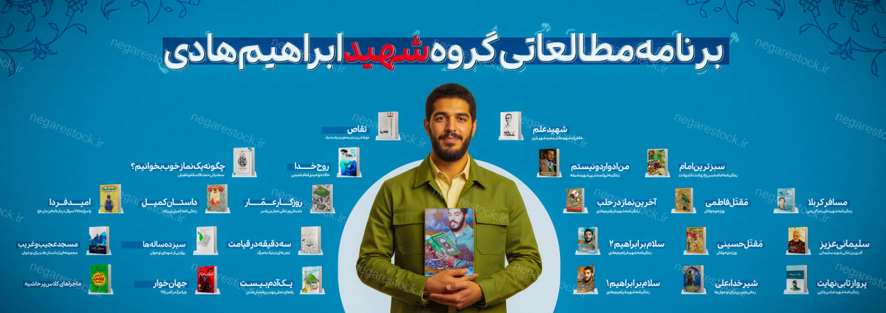 برنامه مطالعاتی گروه شهید ابراهیم هادی
