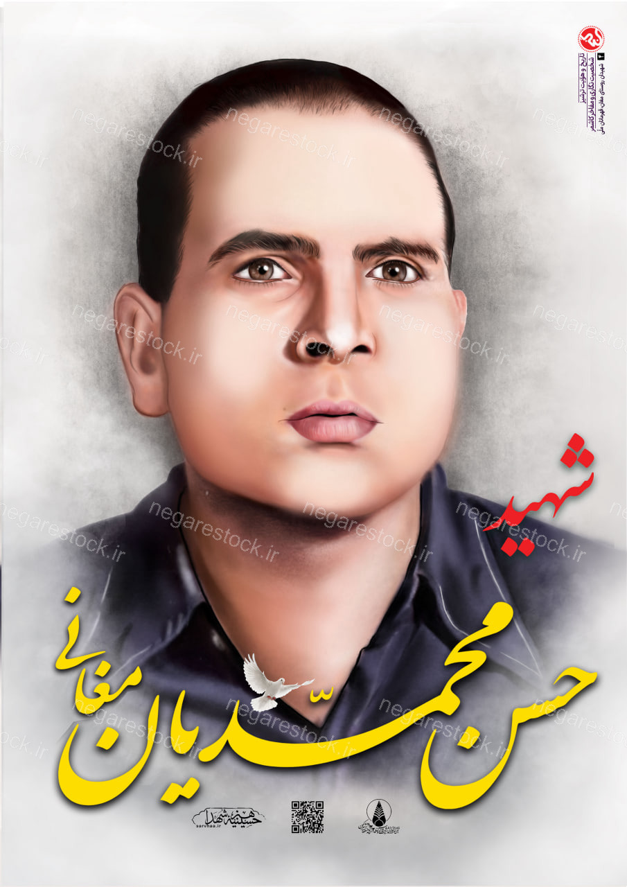 پوستر شهید حسن محمدیان مغانی