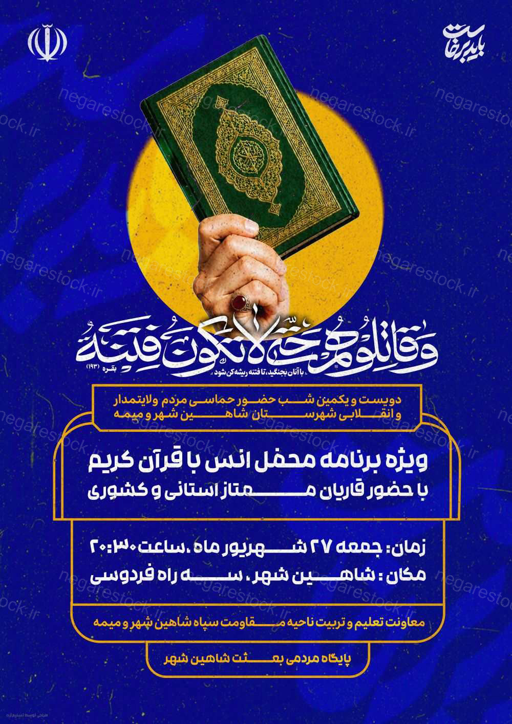 اطلاعیه محفل انس با قرآن کریم ویژه تجمعات