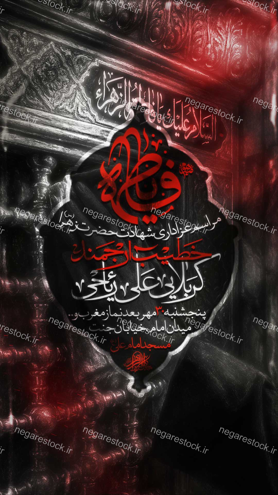مراسم عزاداری شهادت حضرت فاطمة زهرا سلام االله علیها / فاطمیه