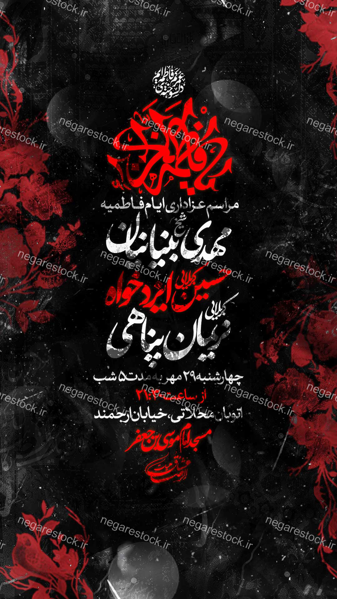 مراسم عزاداری شهادت حضرت فاطمة زهرا سلام االله علیها / فاطمیه