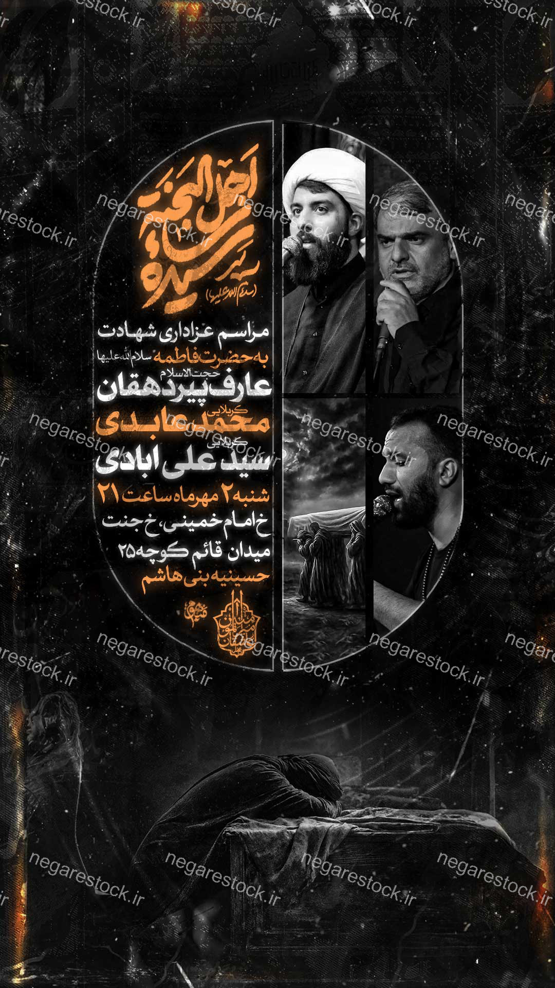 مراسم عزاداری شهادت حضرت فاطمة زهرا سلام االله علیها / فاطمیه