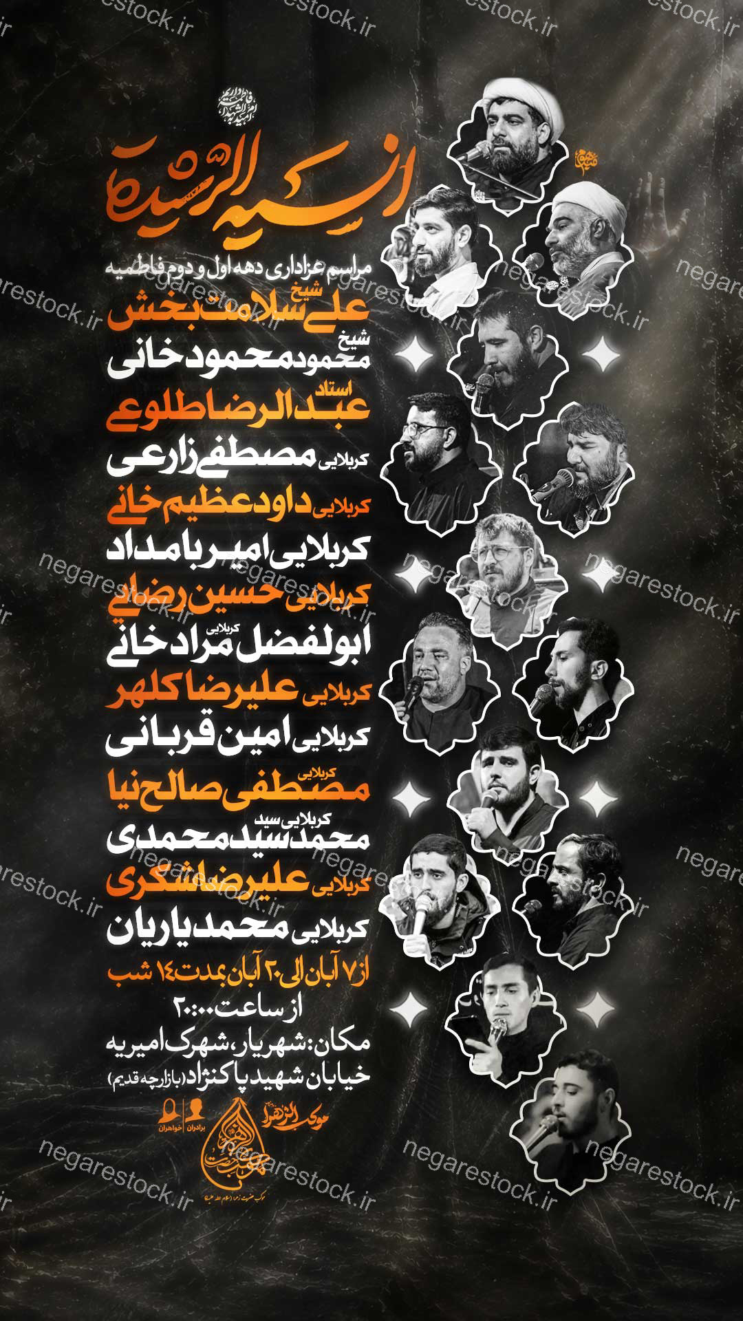 مراسم عزاداری شهادت حضرت فاطمة زهرا سلام االله علیها / فاطمیه