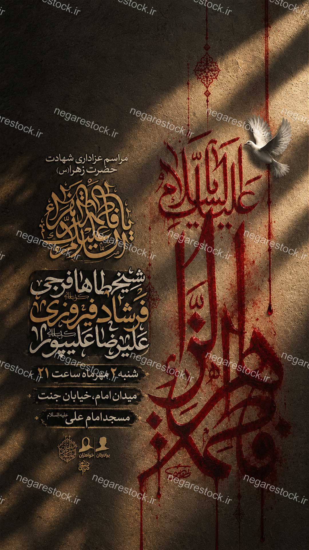 مراسم عزاداری شهادت حضرت فاطمة زهرا سلام االله علیها / فاطمیه