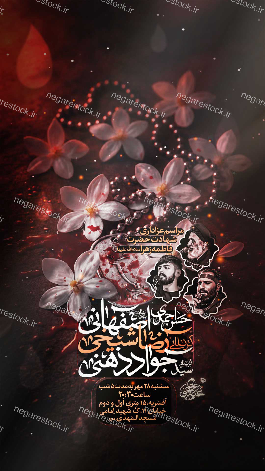 مراسم عزاداری شهادت حضرت فاطمة زهرا سلام االله علیها / فاطمیه