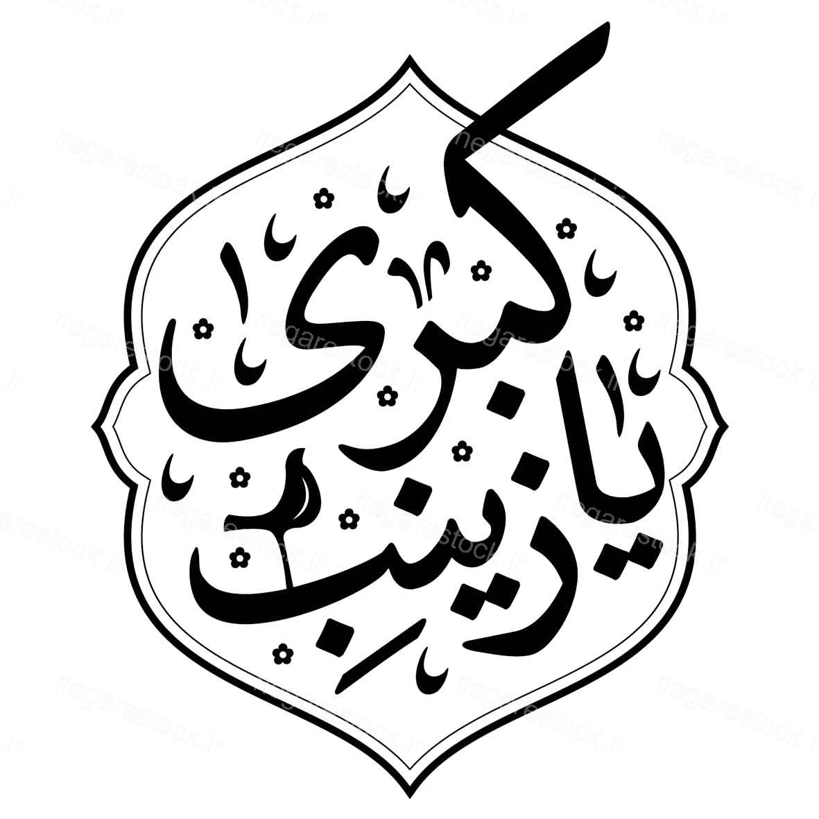 حروف نگاری حضرت زینب کبری (س)