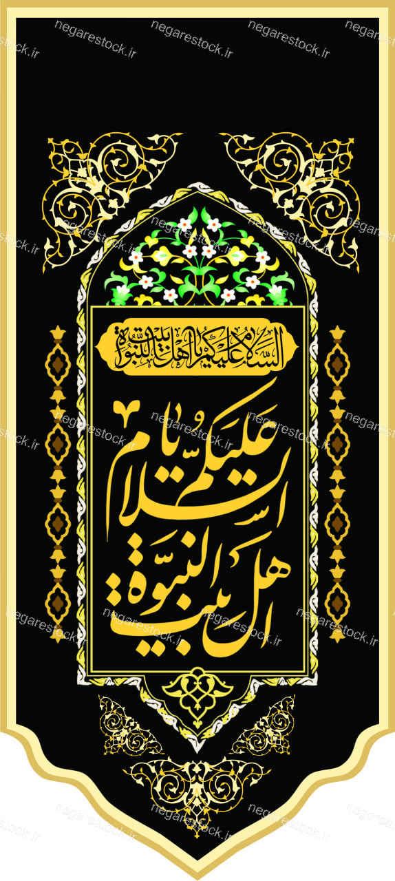 بیرق السلام علیکم یا اهل البیت النبوة