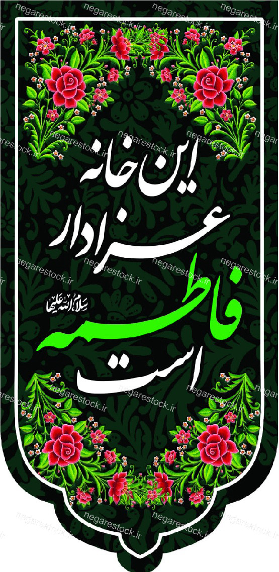 بیرق فاطمیه روضه خانگی