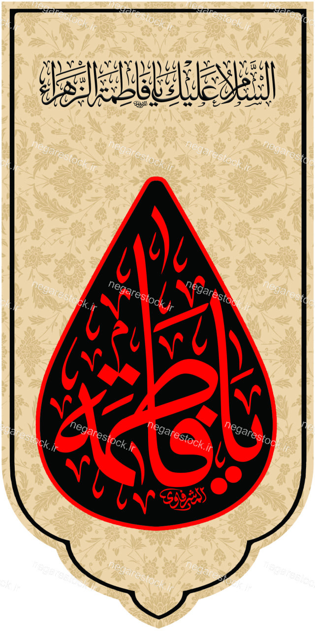 بیرق یا فاطمه سلام الله علیها