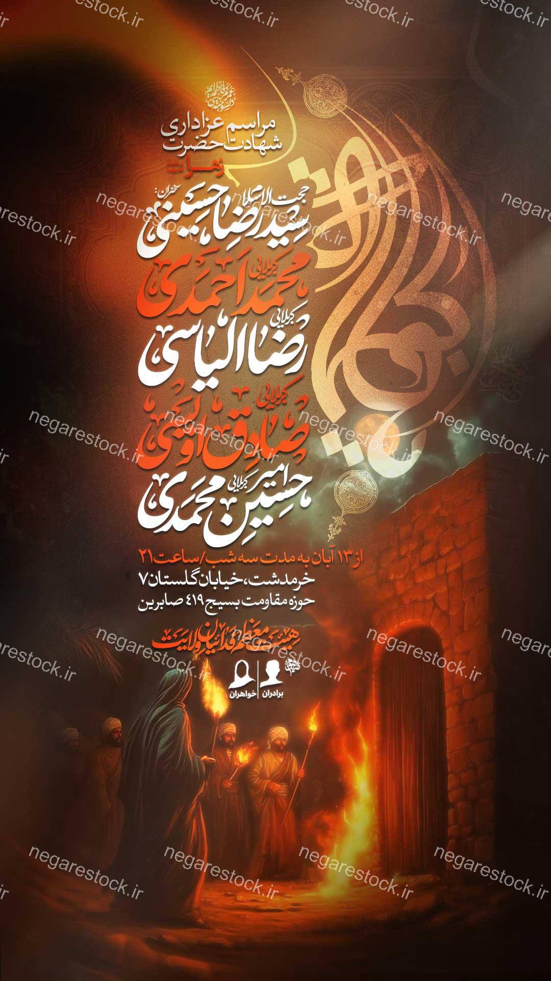 مراسم عزاداری شهادت حضرت فاطمة زهرا سلام االله علیها / فاطمیه