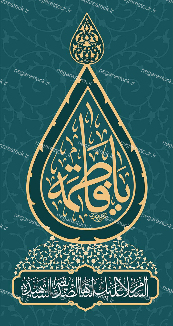 یا فاطمه علیها السلام / کتیبه فاطمیه
