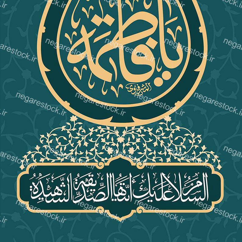 یا فاطمه علیها السلام / کتیبه فاطمیه