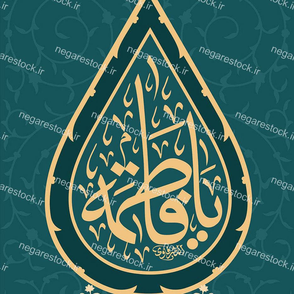 یا فاطمه علیها السلام / کتیبه فاطمیه