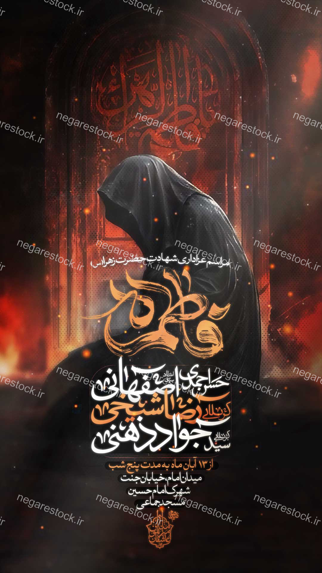 مراسم عزاداری شهادت حضرت فاطمة زهرا سلام االله علیها / فاطمیه