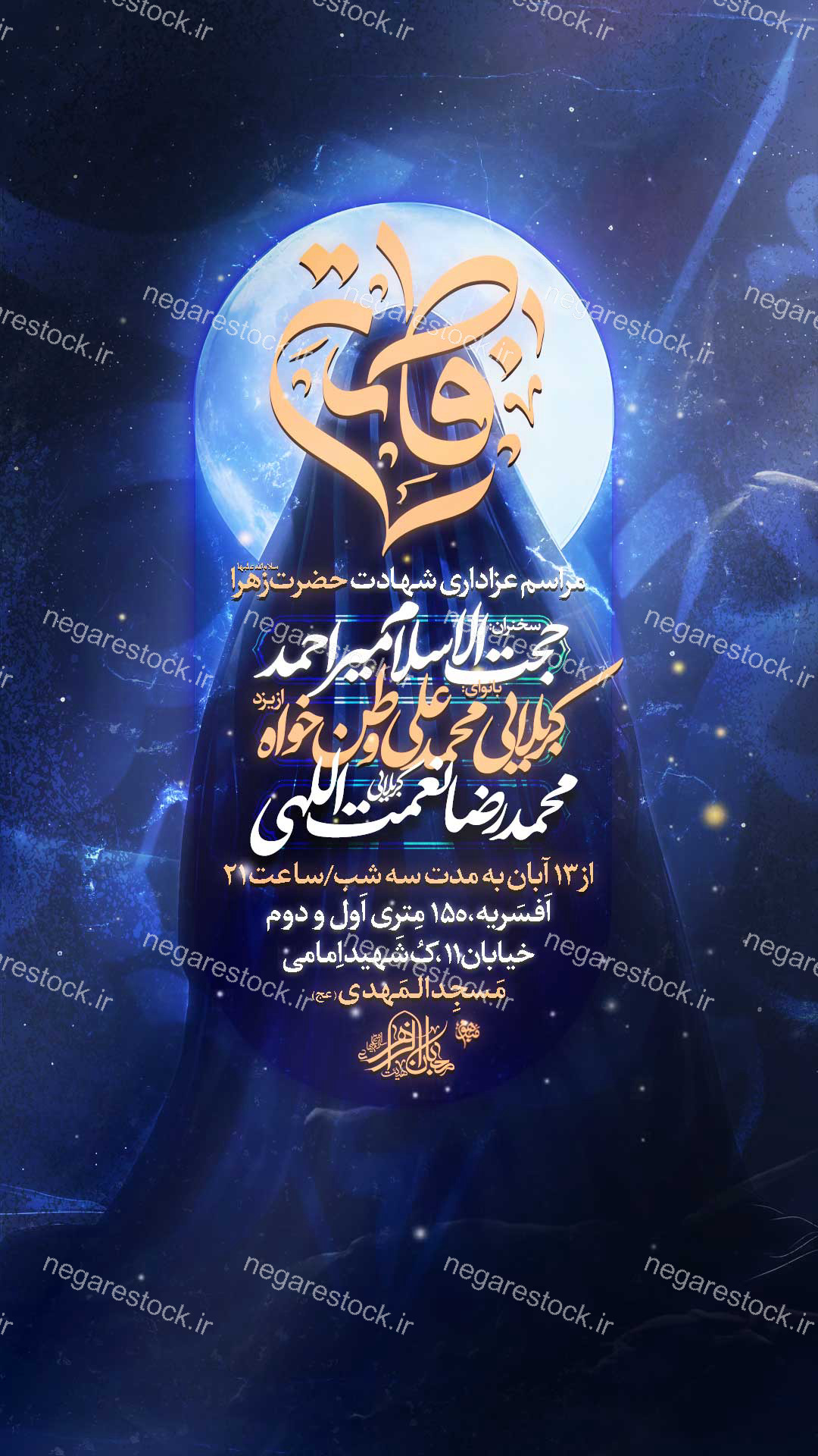 مراسم عزاداری شهادت حضرت فاطمة زهرا سلام االله علیها / فاطمیه