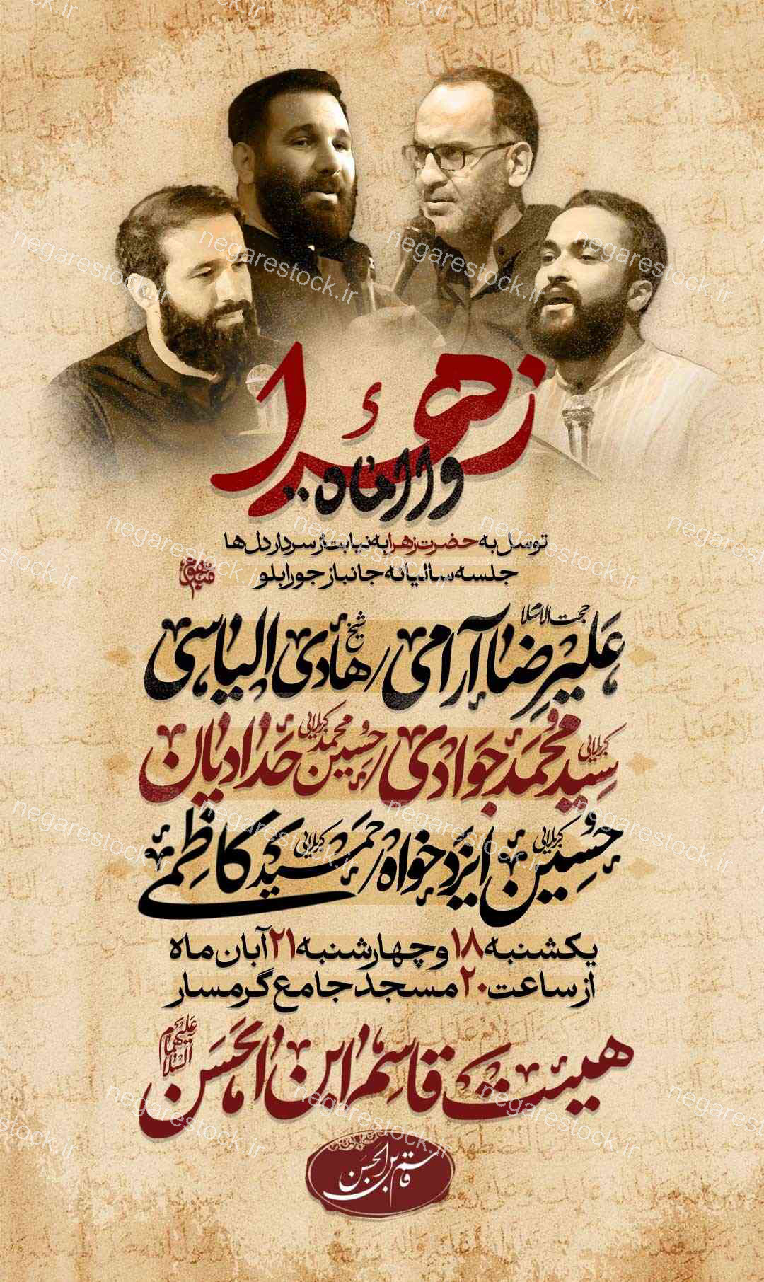 مراسم عزاداری شهادت حضرت فاطمة زهرا سلام االله علیها / فاطمیه