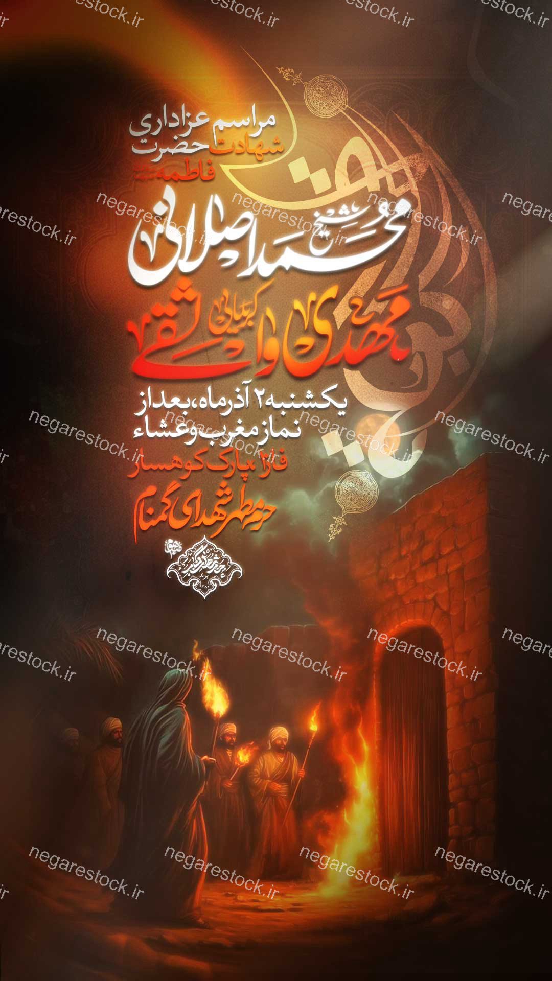 مراسم عزاداری شهادت حضرت فاطمة زهرا سلام االله علیها / فاطمیه