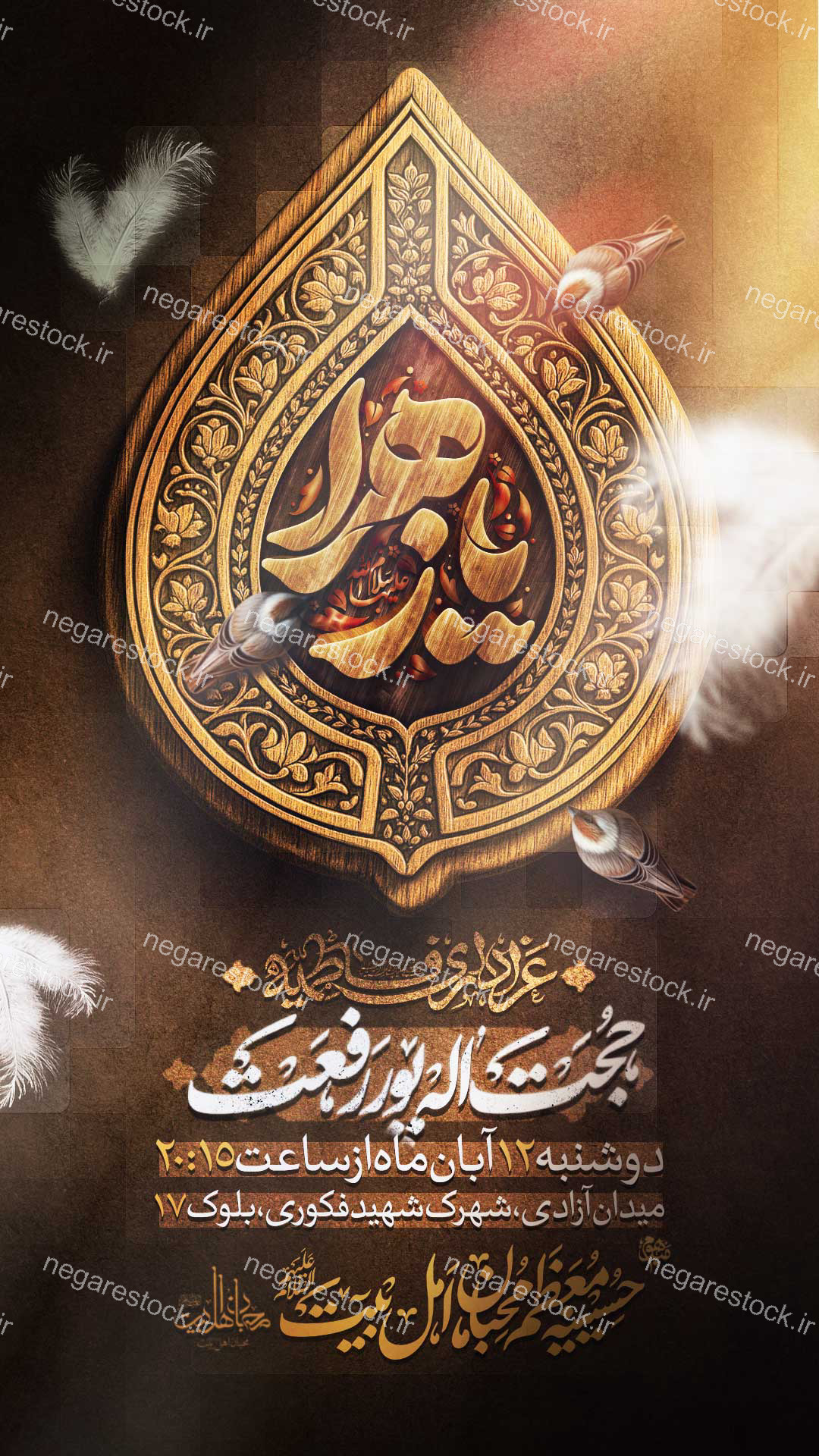 مراسم عزاداری شهادت حضرت فاطمة زهرا سلام االله علیها / فاطمیه
