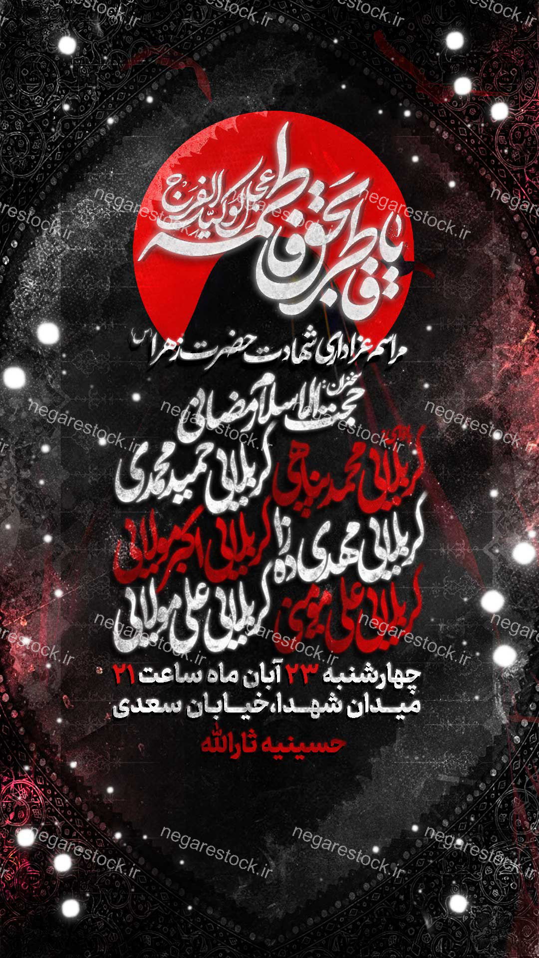 مراسم عزاداری شهادت حضرت فاطمة زهرا سلام االله علیها / فاطمیه
