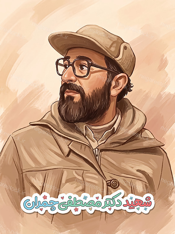 شهید دکتر مصطفی چمران