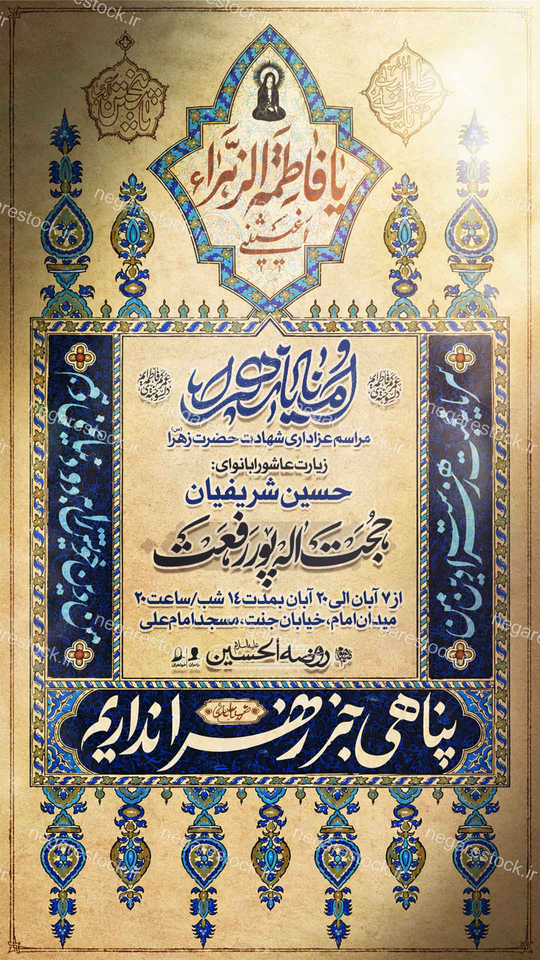 مراسم عزاداری شهادت حضرت فاطمة زهرا سلام االله علیها / فاطمیه