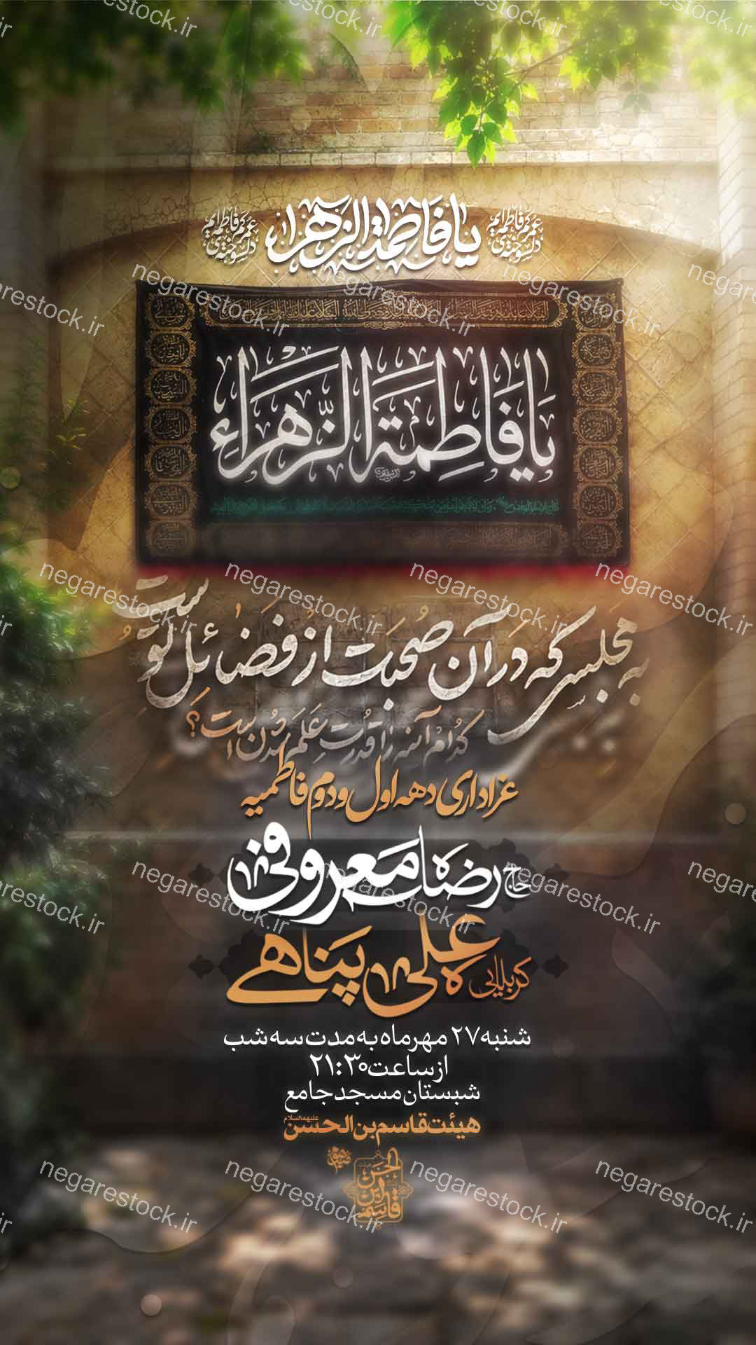 مراسم عزاداری شهادت حضرت فاطمة زهرا سلام االله علیها / فاطمیه