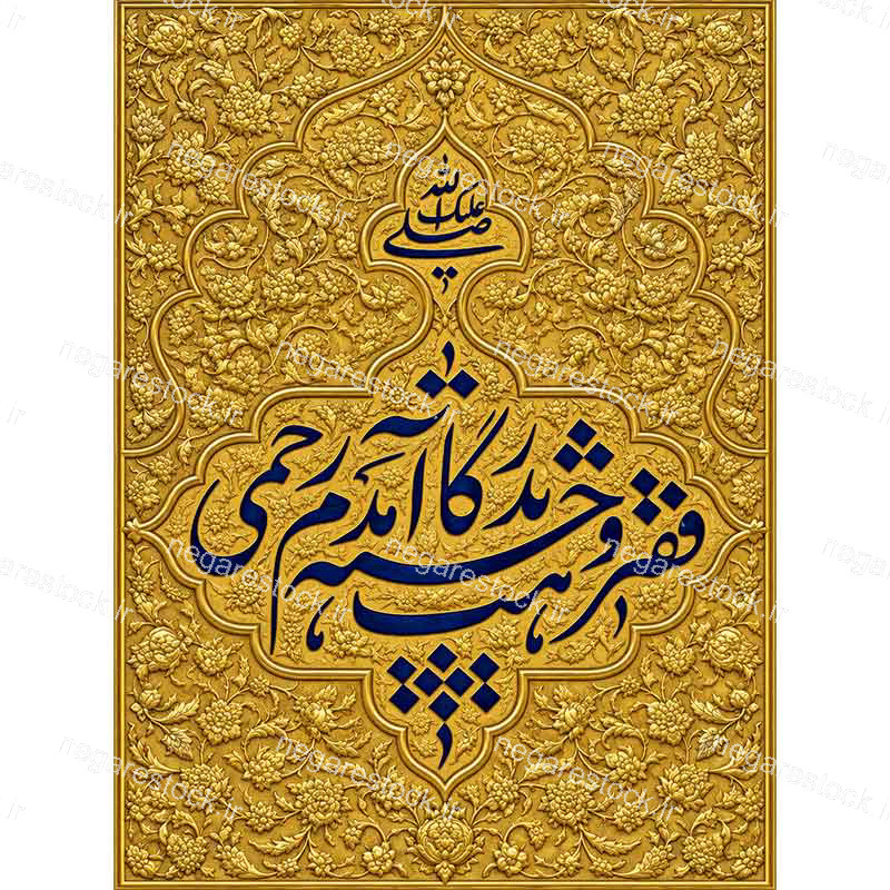 بازسازی وکتورآرت تصویر در طلاکوب ورودی حرم حضرت امام رضا علیه السلام