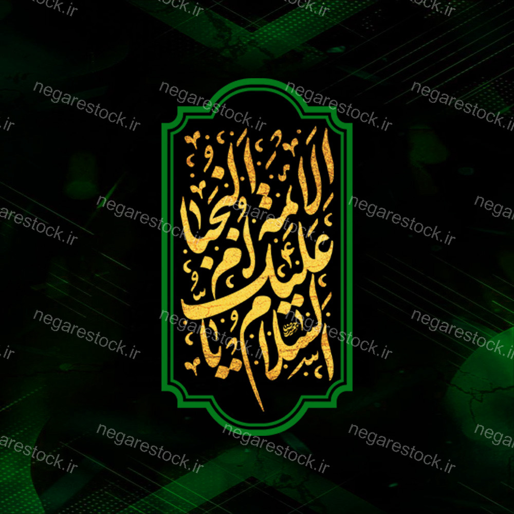 مجموعه حروف نگاری حضرت فاطمه الزهرا سلام الله علیها