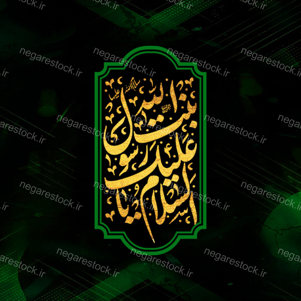 مجموعه حروف نگاری حضرت فاطمه الزهرا سلام الله علیها